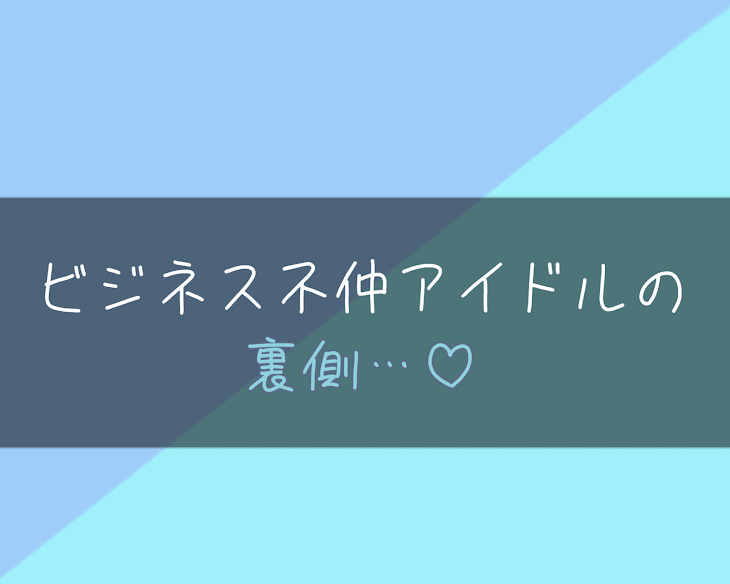 「ビジネス不仲アイドルの裏側」のメインビジュアル