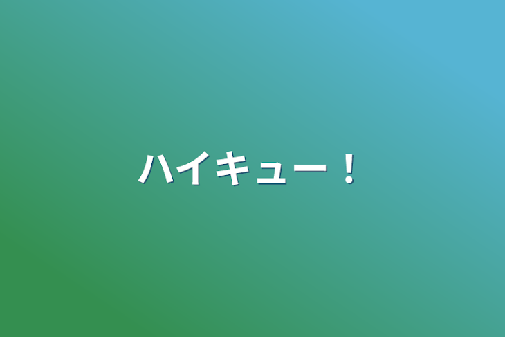 「ハイキュー！」のメインビジュアル