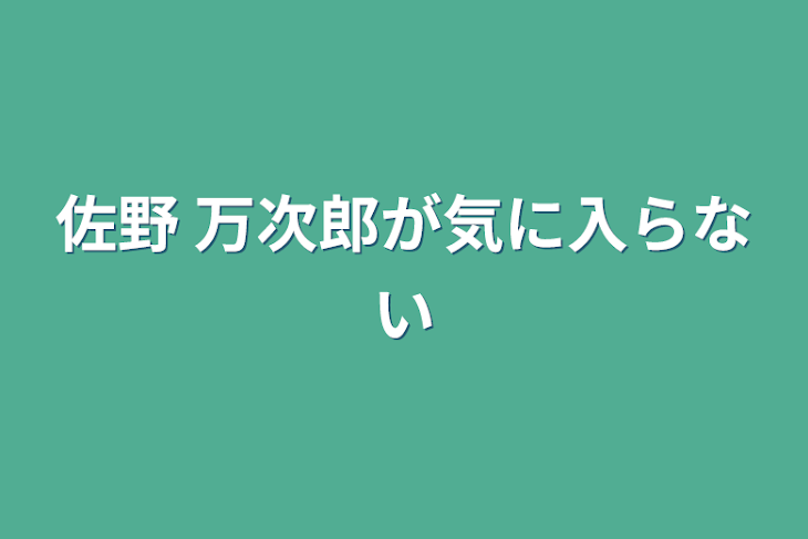 「佐野 万次郎が気に入らない」のメインビジュアル