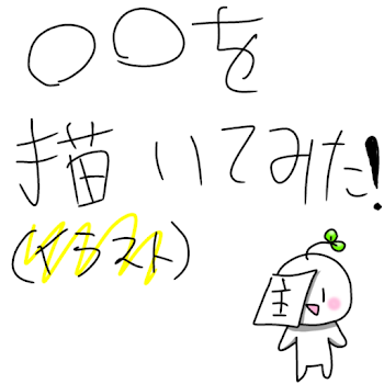 ◯◯を描いてみた！