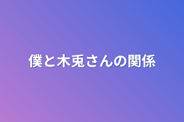 僕と木兎さんの関係