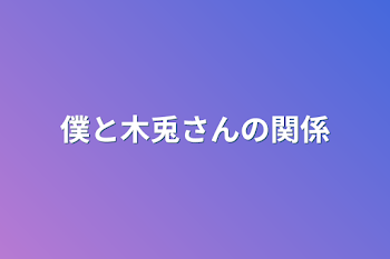 「僕と木兎さんの関係」のメインビジュアル