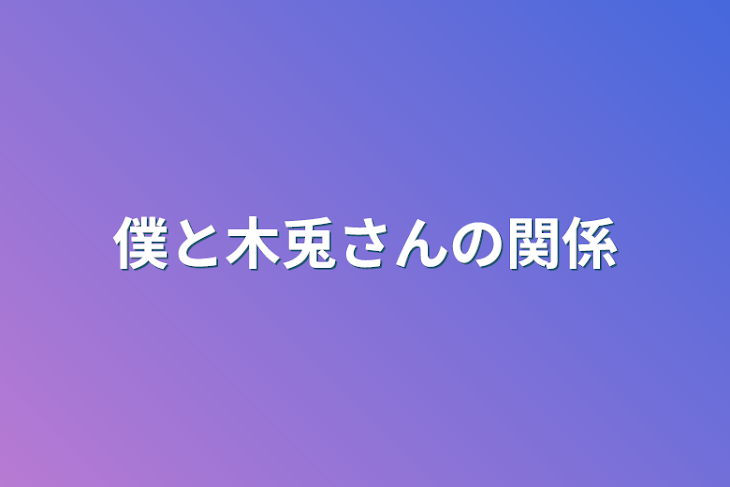 「僕と木兎さんの関係」のメインビジュアル