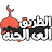 الطريق الى الجنة، اذكار، قصص icon