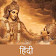 Bhagavad Gita Hindi Audio icon