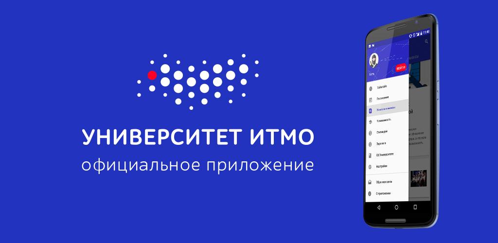 Бюджет итмо. ИТМО приложение. Приложение университета. 6. Университет ИТМО.. Приложение для студентов ИТМО.