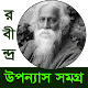 রবীন্দ্রনাথ উপন্যাস সমগ্র Download on Windows