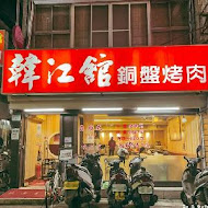 韓江烤肉(敦化店)