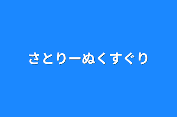 さとりーぬくすぐり