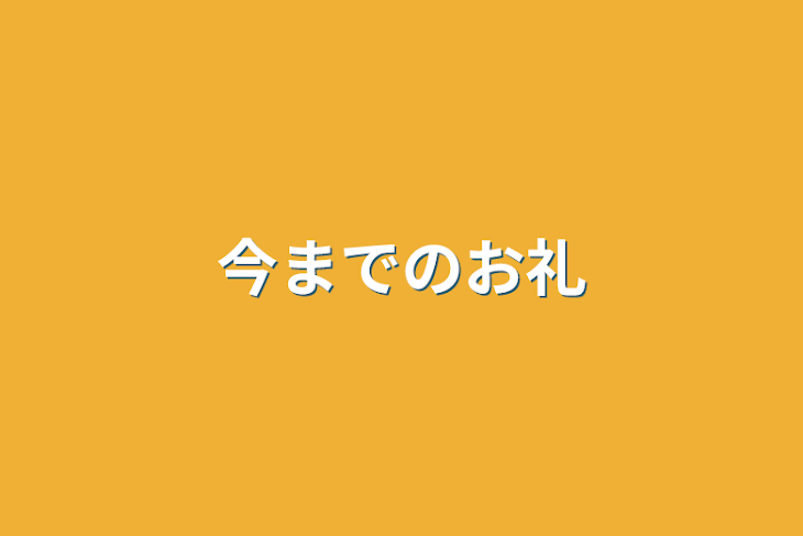「今までのお礼」のメインビジュアル
