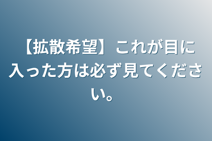 「【拡散希望】これが目に入った方は必ず見てください。」のメインビジュアル