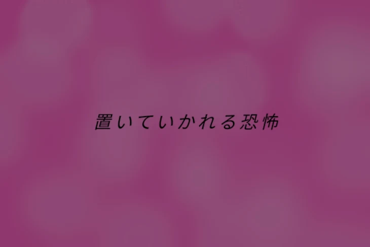 「置いていかれる恐怖」のメインビジュアル