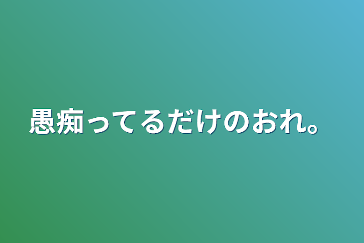 「愚痴ってるだけのおれ。」のメインビジュアル