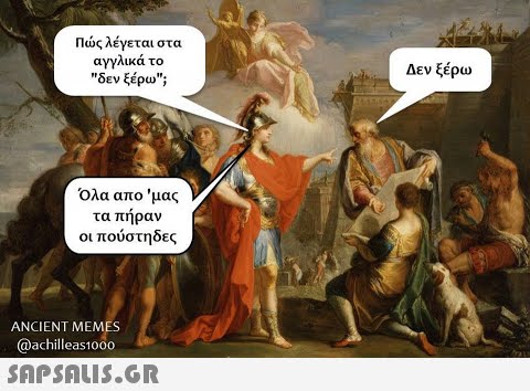 Πς λέγεται στα αγγλικά το  δεν ξέρω Δεν ξέρω Όλα απο μας τα πήραν οι πούστη δες ANCIENT ΜEMES @achilleas1000