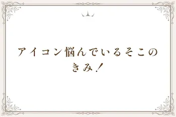 アイコン悩んでいるそこのきみ！