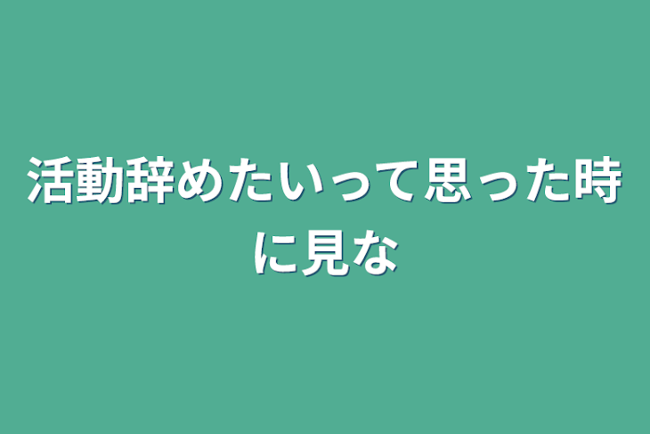 「活動辞めたいって思った時に見な」のメインビジュアル