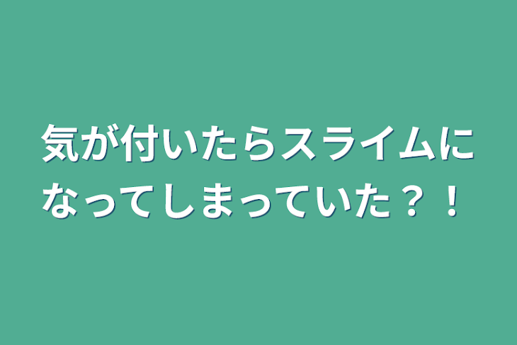 「気が付いたらスライムになってしまっていた？！」のメインビジュアル