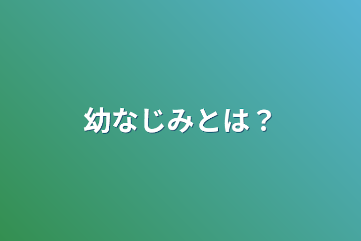 「幼なじみとは？」のメインビジュアル