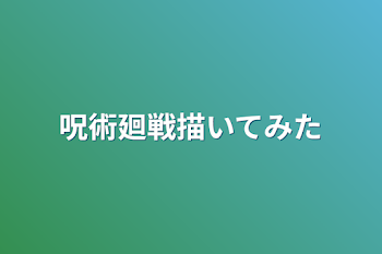 呪術廻戦描いてみた