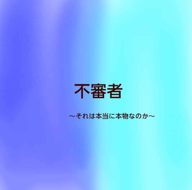 「不審者」のメインビジュアル