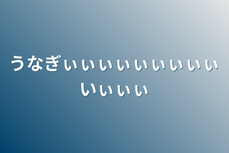 「うなぎぃぃぃぃぃぃぃぃぃいぃぃぃ」のメインビジュアル