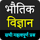 Download Physics : General Science in Hindi - 2019 Exam For PC Windows and Mac 06.0.9