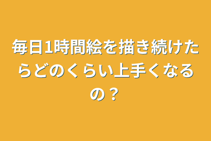 「毎日1時間絵を描き続けたらどのくらい上手くなるの？」のメインビジュアル