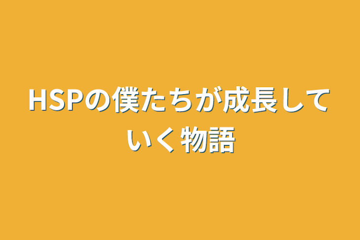 「HSPの僕たちが成長していく物語」のメインビジュアル