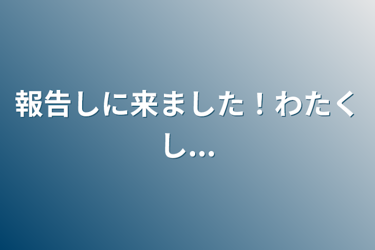 「報告しに来ました！わたくし...」のメインビジュアル