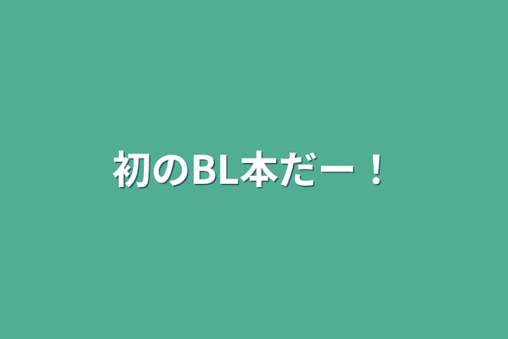 「初のBL本だー！」のメインビジュアル