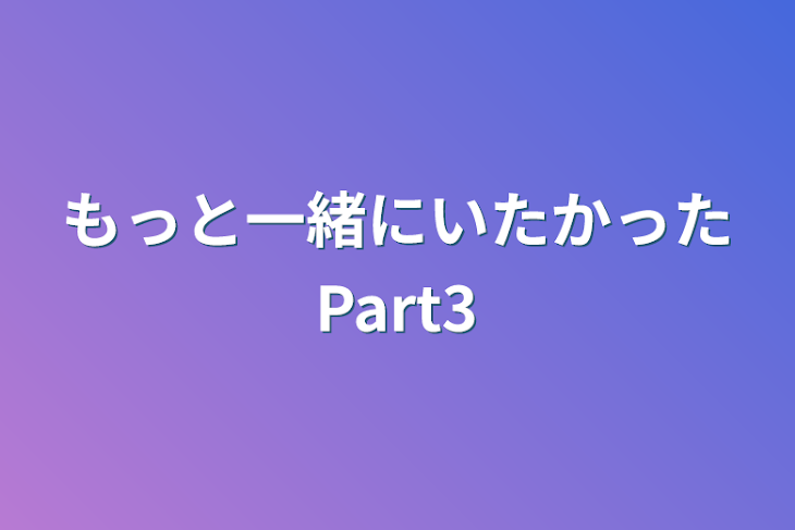 「もっと一緒にいたかったPart3」のメインビジュアル