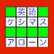 Download 英語ケシマスアローン【用意された文字を意味が通る英語に直して読みや綴りを答えて消していこう。】 For PC Windows and Mac 1.0