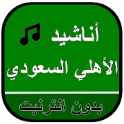 أناشيد الأهلي السعودي ‎  Icon