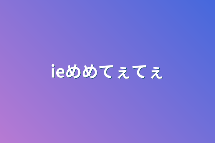 「ieめめてぇてぇ」のメインビジュアル