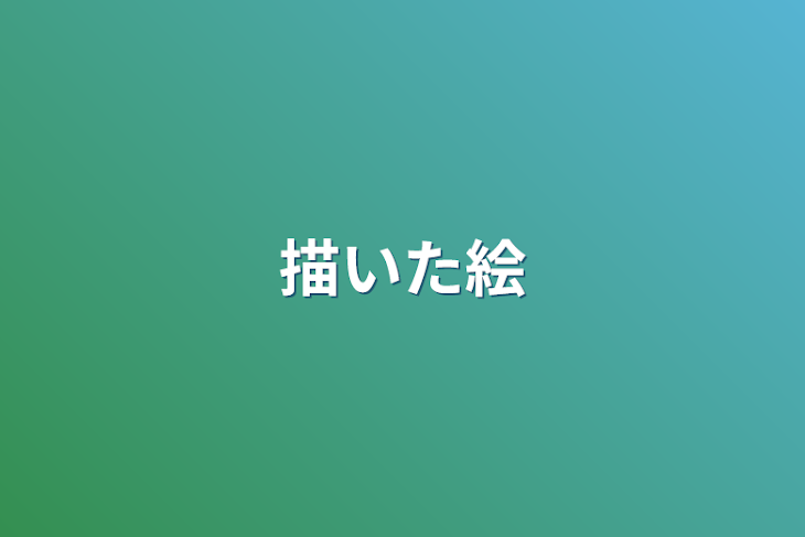 「描いた絵」のメインビジュアル