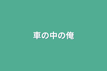 「車の中の俺」のメインビジュアル