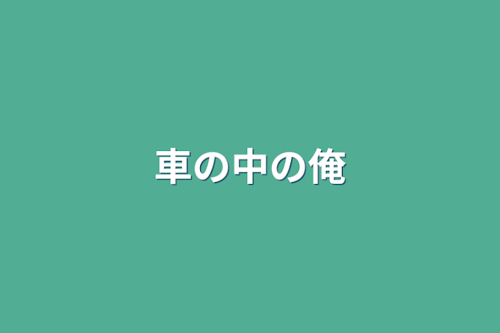 「車の中の俺」のメインビジュアル