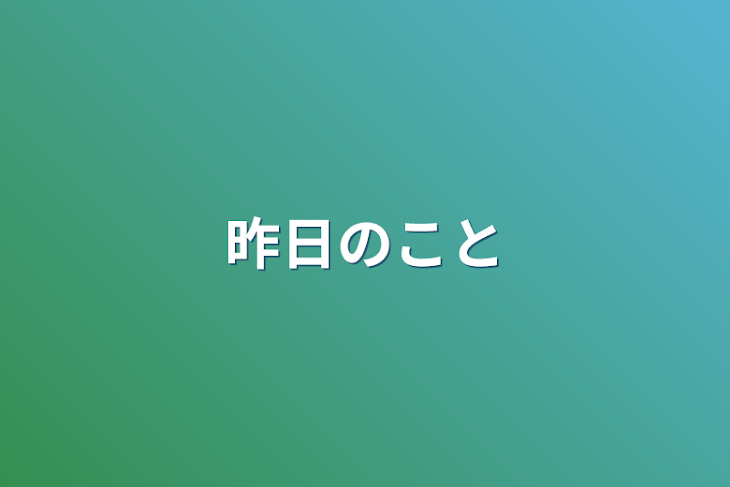 「昨日のこと」のメインビジュアル