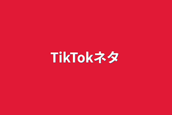 TikTokネタ