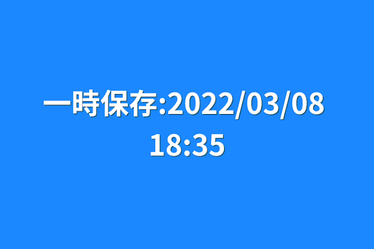 「一時保存:2022/03/08 18:35」のメインビジュアル