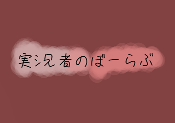 ぼーらぶ