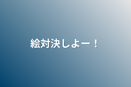 絵対決しよー！