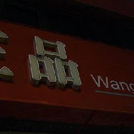 王品牛排