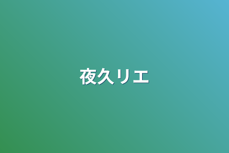 「夜久リエ」のメインビジュアル