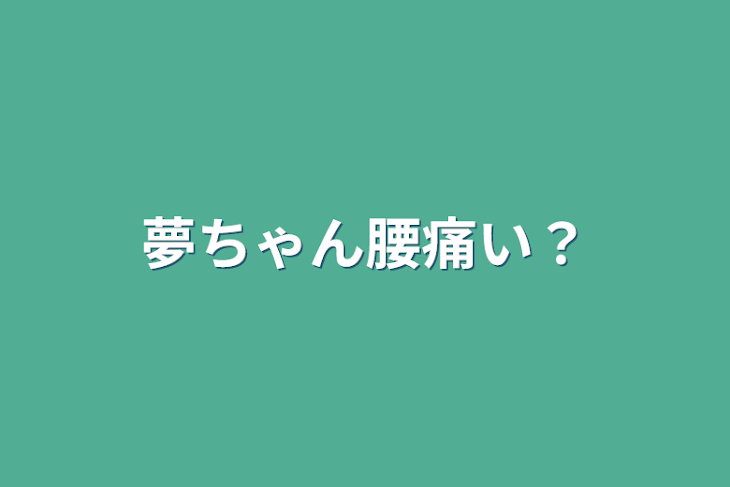 「夢ちゃん腰痛い？」のメインビジュアル