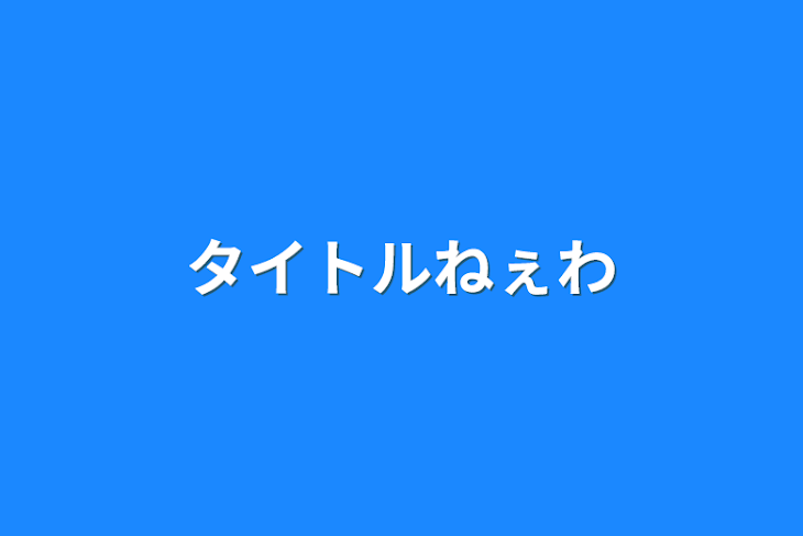 「タイトルねぇわ」のメインビジュアル