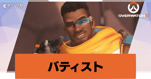 オーバーウォッチ2】バティストの立ち回り方と対策【Overwatch2攻略