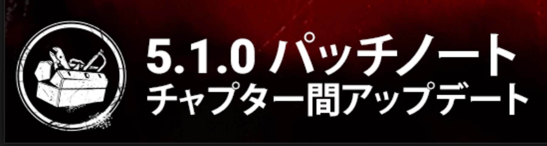 Dbd 5 1 0アップデート パッチノート 内容まとめ Dead By Daylight 神ゲー攻略