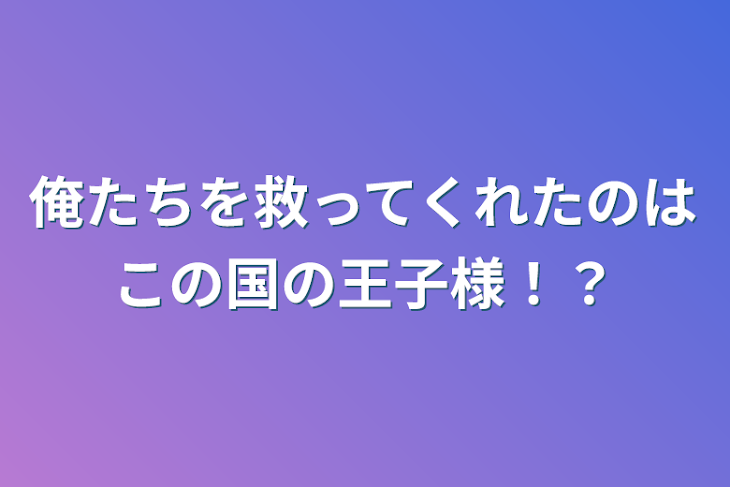 「俺たちを救ってくれたのはこの国の王子様！？」のメインビジュアル