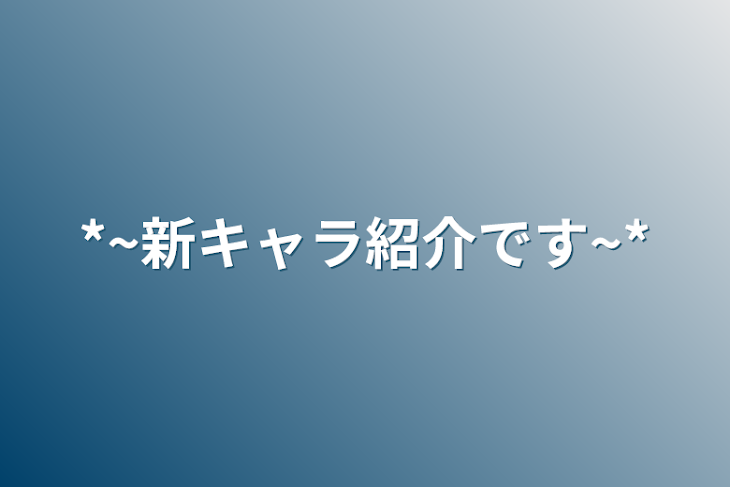 「*~新キャラ紹介です~*」のメインビジュアル